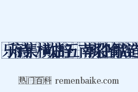 乐府诗集·横吹曲辞五·南朝梁企喻歌辞造句是什么意思的图片
